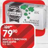 Магазин:Spar,Скидка:МАСЛО СЛИВОЧНОЕ
ХАНСДОРФ;
82% 1