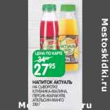 Магазин:Spar,Скидка:НАПИТОК АКТУАЛЬ