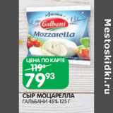Магазин:Spar,Скидка:СЫР МОЦАРЕЛЛА
ГАЛЬБАНИ 45%