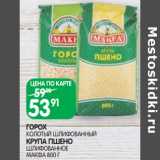 Магазин:Spar,Скидка:ГОРОХ
КОЛОТЫЙ ШЛИФОВАННЫЙ
КРУПА ПШЕНО
ШЛИФОВАННОЕ
МАКФА 