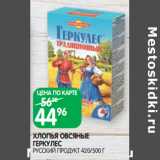 Магазин:Spar,Скидка:ХЛОПЬЯ ОВСЯНЫЕ
ГЕРКУЛЕС
РУССКИЙ ПРОДУКТ 420/500 Г