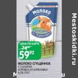 Магазин:Spar,Скидка:МОЛОКО СГУЩЕННОЕ
С САХАРОМ
КОРОВКА ИЗ КОРЕНОВКИ 8,5%