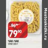 Магазин:Spar,Скидка:ЧАК-ЧАК
SPAR 