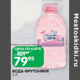 Магазин:Spar,Скидка:ВОДА ФРУТОНЯНЯ
5 Л