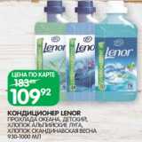 Магазин:Spar,Скидка:КОНДИЦИОНЕР LENOR