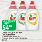 Магазин:Spar,Скидка:СРЕДСТВО ДЛЯ МЫТЬЯ
ПОСУДЫ FAIRY
НЕЖНЫЕ РУКИ РОМАШКА, СОЧНЫЙ ЛИМОН, ЧАЙНОЕ ДЕРЕВО