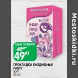 Магазин:Spar,Скидка:ПРОКЛАДКИ ЕЖЕДНЕВНЫЕ
PANTY
SOFT