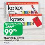 Магазин:Spar,Скидка:ТАМПОНЫ KOTEX
НОРМАЛ, СУПЕР
16 ШТ