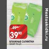 Магазин:Spar,Скидка:ВЛАЖНЫЕ САЛФЕТКИ
SMART 70 ШТ.