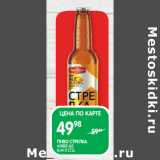 Магазин:Spar,Скидка:ПИВО СТРЕЛКА;
AMBER ALE
0,44 Л СТ.Б.