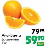 Магазин:Prisma,Скидка:Апельсины фасованные