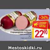 Магазин:Билла,Скидка:Колбаса Докторская
Стародворские колбасы
отдел деликатесов
100 г