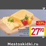 Магазин:Билла,Скидка:Сыр
Пошехонский
отдел деликатесов
45%, 100 г