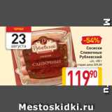 Магазин:Билла,Скидка:Сосиски
Сливочные
Рублевский
ц/о, 480 г