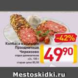 Магазин:Билла,Скидка:Колбаса в специях
Праздничная
Черкизово
отдел деликатесов
с/к, 100 г