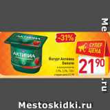 Магазин:Билла,Скидка:Йогурт Активиа
Danone
в ассортименте
2,9%, 3,2%, 150 г