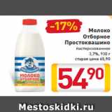 Магазин:Билла,Скидка:Молоко
Отборное
Простоквашино
пастеризованное
3,7%, 930 г