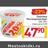 Магазин:Билла,Скидка:Сметана
Ростагроэкспорт
20%, 250 г