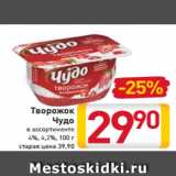 Магазин:Билла,Скидка:Творожок
Чудо
в ассортименте
4%, 4,2%, 100 г