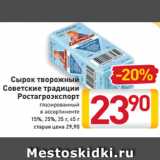 Магазин:Билла,Скидка:Сырок творожный
Советские традиции
Ростагроэкспорт
глазированный
в ассортименте
15%, 25%, 35 г, 45 г