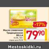 Магазин:Билла,Скидка:Масло сливочное
Традиционное
BILLA
82,5%, 180 г