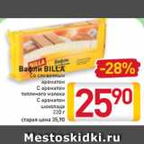 Магазин:Билла,Скидка:Вафли BILLA
Со сливочным
ароматом
С ароматом
топленого молока
С ароматом
шоколада
220 г