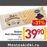 Магазин:Билла,Скидка:Вафли
Моё обожание
150 