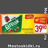 Магазин:Билла,Скидка:Шоколад Break
в ассортименте, 95 г