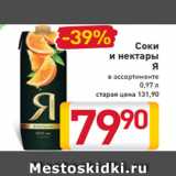 Магазин:Билла,Скидка:Соки и нектары
Я
в ассортименте
0,97 л