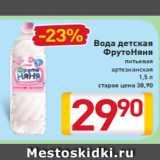 Магазин:Билла,Скидка:Вода детская
ФрутоНяня питьевая
артезианская
1,5 