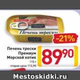 Магазин:Билла,Скидка:Печень трески
Премиум
Морской котик
115 г