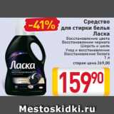 Магазин:Билла,Скидка:Средство
для стирки белья
Ласка
Восстановление цвета
Восстановление черного
Шерсть и шелк
Уход и восстановление
Восстановление белого
1 л