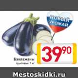 Магазин:Билла,Скидка:Баклажаны
грунтовые, 1 кг