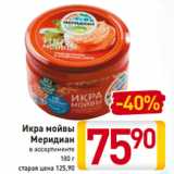 Магазин:Билла,Скидка:Икра мойвы
Меридиан
в ассортименте
180 г