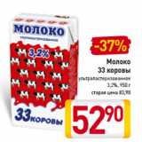 Магазин:Билла,Скидка:Молоко
33 коровы
ультрапастеризованное
3,2%, 950 г