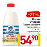 Магазин:Билла,Скидка:Молоко
Отборное
Простоквашино
пастеризованное
3,7%, 930 г