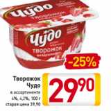 Магазин:Билла,Скидка:Творожок
Чудо
в ассортименте
4%, 4,2%