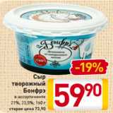 Магазин:Билла,Скидка:Сыр творожный
Бонфрэ
в ассортименте
21%, 23,5%, 160 г