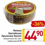 Магазин:Билла,Скидка:Килька
балтийская
Крымское
Золото
обжаренная в т/с, 240 г