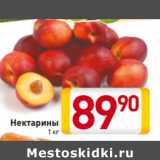 Магазин:Билла,Скидка:Нектарины
1 кг