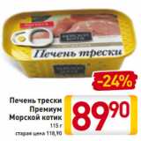 Магазин:Билла,Скидка:Печень трески
Премиум
Морской котик
115 г