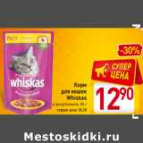 Магазин:Билла,Скидка:Корм
для кошек
Whiskas
в ассортименте
85 г