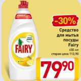 Магазин:Билла,Скидка:Средство
для мытья посуды
Fairy
650 мл