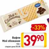 Магазин:Билла,Скидка:Вафли
Моё обожание