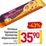 Магазин:Билла,Скидка:Печенье
Тарталетки
Абрикосовые
Кухмастер
240 г