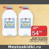 Магазин:Седьмой континент,Скидка:Вода питьевая Черноголовская 