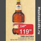 Седьмой континент Акции - Пиво Балтика 