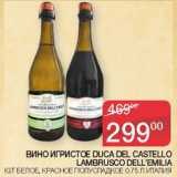 Седьмой континент Акции - Вино игристое Duca Del Castello Lambrusco Dell`Emilia