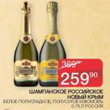 Магазин:Седьмой континент,Скидка:Шампанское Российское Новый Крым