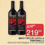 Седьмой континент Акции - Вино Toro De Castilla Tempranillo